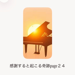 感謝すると起こる奇跡page24