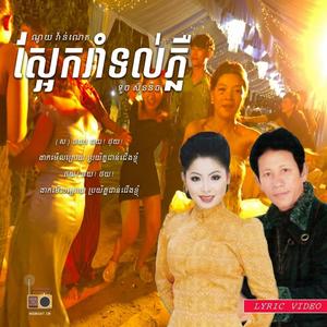 EDM+Rock | ស្អែករាំទល់ភ្លឺ | ថយ ថយ ថយ | Saek Rom Thoul Plur