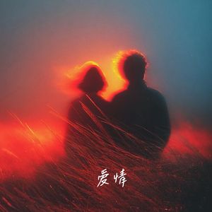 爱情（ 入骨红豆相思成疾）