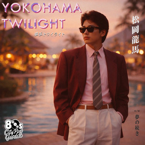 夢の続き (feat. 松岡龍馬)