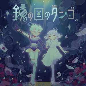 鏡の国のタンゴ