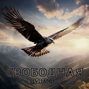 Свободная