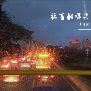 我说今晚月光那么美你说是的