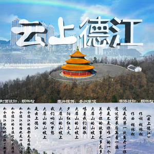 云上德江 伴奏