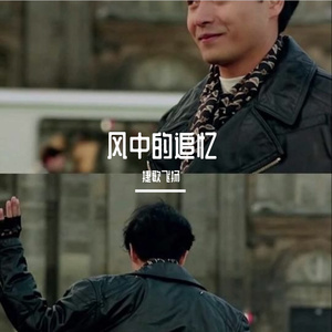 风中的追忆 伴奏