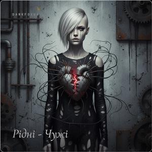 Рідні - Чужі