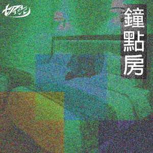 鐘點房