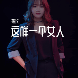 筱玖 - 这样一个女人