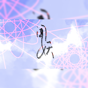 【潇淳】闻妖（翻自银临）