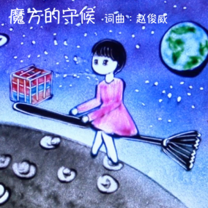 魔方的守候 (欢快版)