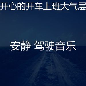 温和驾驶梦想