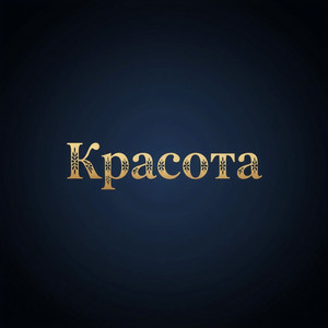 Красота