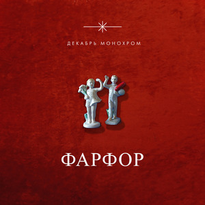 Фарфор