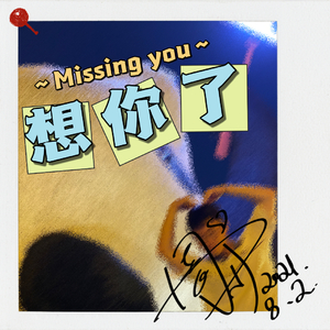 想你了（Cover：鞠婧祎）