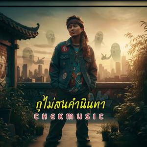 ไม่สนคำนินทา