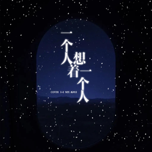 一个人想着一个人