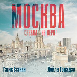 Москва слезам не верит