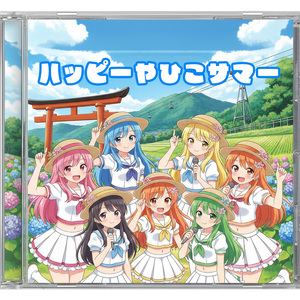 ハッピー！やひこサマー