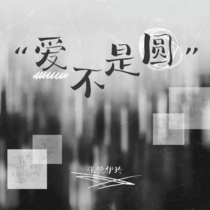 爱不是圆