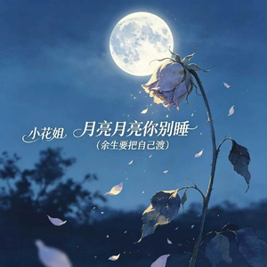 月亮月亮你别睡(余生要把自己渡)
