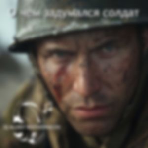 О чем задумался солдат