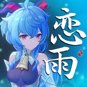 恋雨（纯歌版）