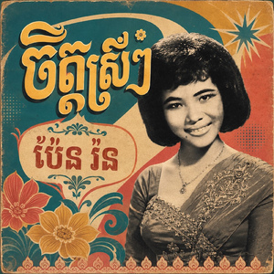 ចិត្តស្រីៗ