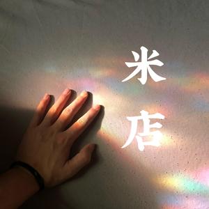 米店