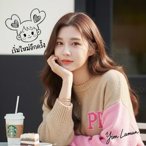 เริ่มใหม่อีกครั้ง