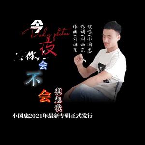 今夜你会不会想起我