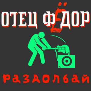 Раздолбай