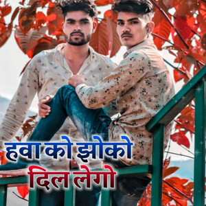 Hawa Ko Jhoko Dil Lego