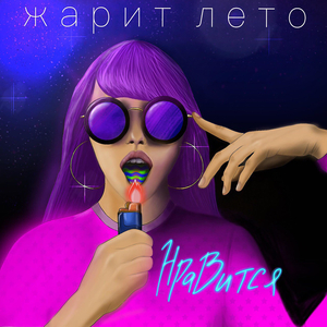 Нравится