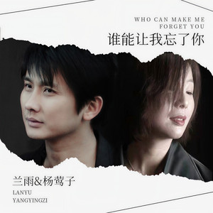 谁能让我忘了你