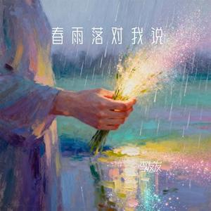 春雨落对我说