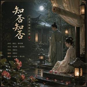 知否知否 (微醺爵士) (Cover 郁可唯 & 胡夏)