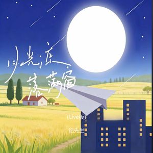 月光凉，落满窗（Live版）