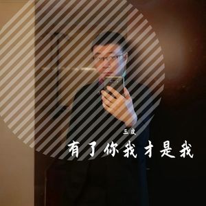 有了你我才是我 伴奏