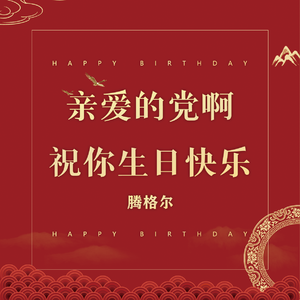 亲爱的党啊，祝你生日快乐