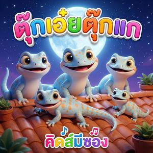 ตุ๊กเอ๋ยตุ๊กแก (feat. น้องปุญ)