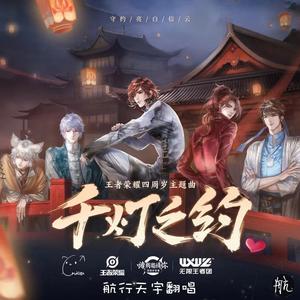 千灯之约(副歌版)（翻自 无限王者团）