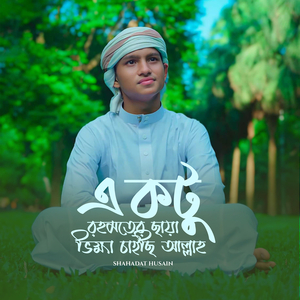 একটু রহমতের ছায়া ভিক্ষা চাইছি আল্লাহ