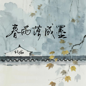 春雨落成墨 (公子版)