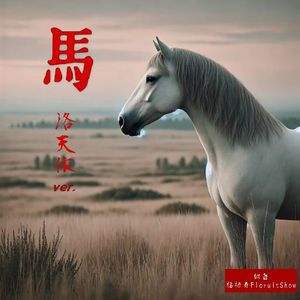 马(洛天依ver.)
