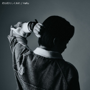 君は君らしくあれ