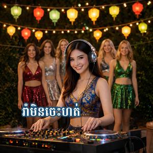 រាំមិនចេះហត់ (Rom Min Cheh Hot)