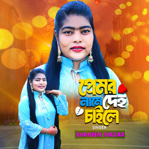 প্রেমের নামে দেহ চাইলে