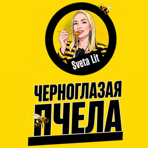 Черноглазая пчела