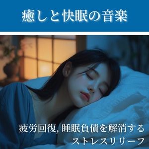 熟睡できる癒しBGMとナッツの音