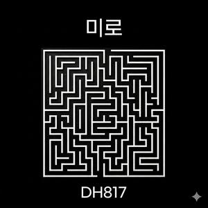 미로